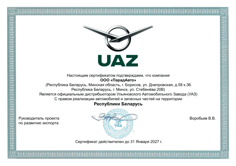 Официальный дистрибьютер УАЗ