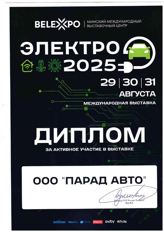 Элеткро 2025