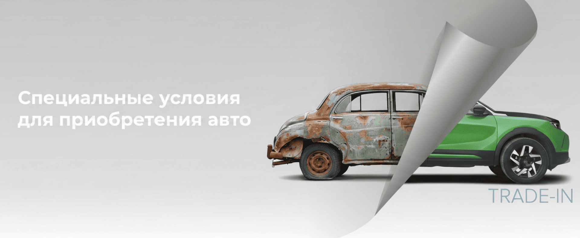 Трейд-Ин