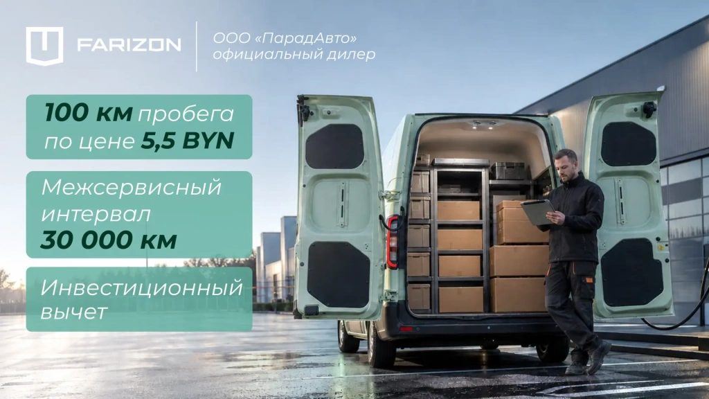Farizon SuperVAN в лизинг для бизнеса в Беларуси
